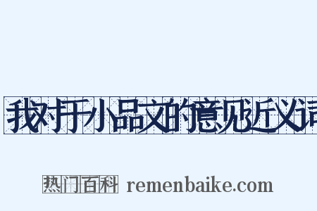 我对于小品文的意见近义词是什么意思的图片